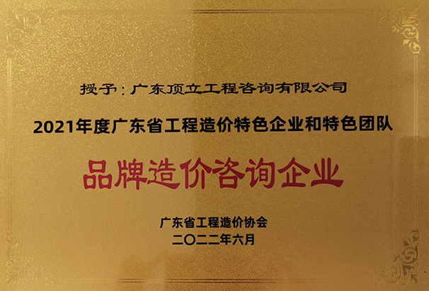 2021年度廣東省工程造價特色企業(yè)和特色團(tuán)隊品牌造價咨詢企業(yè).jpg